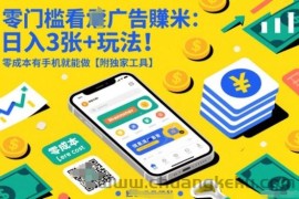 零门槛看广告賺米：日入3张+玩法！零成本有手机就能做【附独家工具】【揭秘】