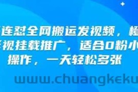 快手连怼全网搬运发视频，橙星推影视挂载推广，适合0粉小白操作，一天轻松多张