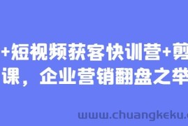AI+短视频获客快训营+剪辑课，企业营销翻盘之举