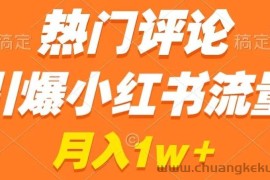 热门评论引爆小红书流量，作品制作简单，商单接到手软【揭秘】