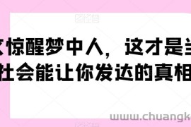 一文惊醒梦中人，这才是当下社会能让你发达的真相【公众号付费文章】