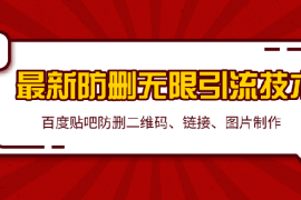 （1364期）2020贴吧最新防删无限引流技术：防删二维码 链接 图片制作(附软件包)无水印