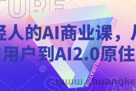 年轻人的AI商业课，从小白用户到AI2.0原住民