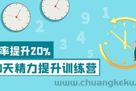 （3873期）《30天精力提升训练营》每个人都可以通过系统、科学的方法提升自己的精力