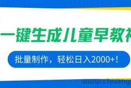 （15971期）AI一键生成儿童早教视频，批量制作，轻松日入2000+！