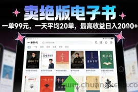 卖绝版电子书，一单99米一天平均20单，最高收益日入2k+，落地性强且变现稳定【揭秘】