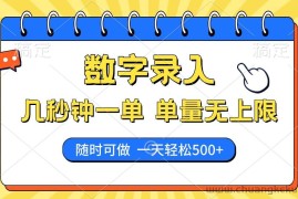 （14321期）数字录入，几秒钟一单，单量无上限，随时随地可做，每天500+