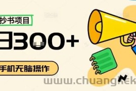 小红书抄书项目，无脑操作，一天3张