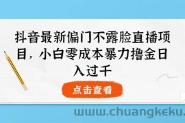 （3684期）抖音最新偏门不露脸直播项目，小白零成本暴力撸金日入1000+