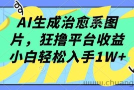 AI生成治愈系图片，狂撸平台收益，小白轻松入手1W+【揭秘】