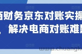 电商财务京东对账实操课程，解决电商对账难题