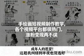 手绘画短视频制作教学，各个视频平台都很热门，涨粉变现两不误