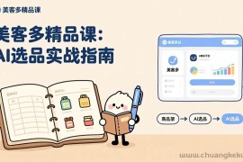 （17292期）AI+美客多精品课，工具实操、数据选品、AI优化，新手也能快速上手，月入5000+美元