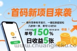 首码新项目来袭，操作简单有手就行，一键拉新超轻松，单号1小时50，小项目也能日收益5张【揭秘】