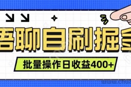 语聊自刷掘金项目 单人操作日入400+ 实时见收益项目 亲测稳定有效