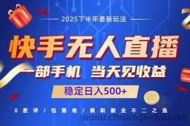 （16170期）快手无人直播项目：一部手机，当天见收益，稳定日入500+