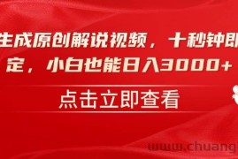 （14199期）一键生成原创解说视频，十秒钟即可搞定，小白也能日入3000+