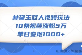 林黛玉怼人视频玩法，10条视频涨粉5万，单日变现1000+