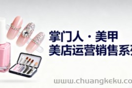 美甲店运营销售系列，助力美甲店老板及从业者提升运营、销售与管理能力