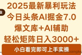 （16113期）2025年今日头条最新暴利玩法7.0，一键生成爆款，轻松实现矩阵日入3000+