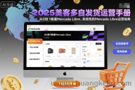 2025美客多自发货运营手册：从0到1精通Mercado Libre，系统性的Mercado Libre运营指南
