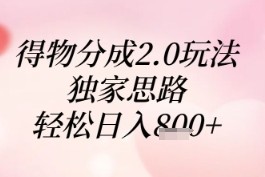 得物分成2.0玩法，独家思路，轻松日入8张+【揭秘】