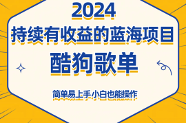 酷狗音乐歌单蓝海项目，可批量操作，收益持续简单易上手，适合新手！