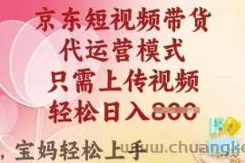 京东短视频带货，2025翻身项目，只需上传视频，单月稳定变现8k+【揭秘】