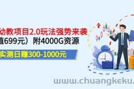 （3207期）实测日赚300-1000元：2022幼教项目2.0玩法强势来袭（价值699）附4000G资源