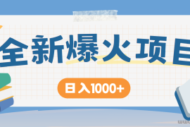全网首发，暴利项目，每天被动收益1500+，长期管道收益！0成本自己做老板！