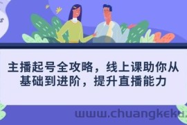 主播起号全攻略，线上课助你从基础到进阶，提升直播能力