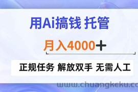 （16931期）用Ai搞钱，托管，月入4000+， 正规任务 解放双手 无需人工