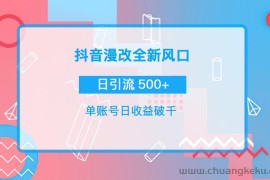 （3829期）抖音漫改头像，实操日收益破千，日引流微信500+一天收入2742元