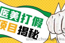 （5759期）号称一单赚6000医美0成本打假项目，从账号注册到实操全流程（仅揭秘）