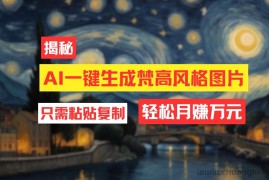 （12219期）用AI工具生成梵高风格图片，月入过万只需简单几步！