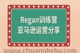 亚马逊流程全解析(Regan训练营)