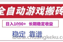 全自动游戏电脑挂G搬砖项目，日入1k+长期稳定收益【揭秘】