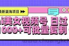视频号AI美女跳舞暴力起号玩法，日入1k+，全程软件操作，小白也能玩的项目