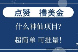 点赞就能撸美金？什么神仙项目？单号一会狂撸300+，不动脑，只动手，可批量，超简单