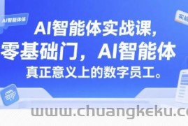 AI智能体实战课，零基础入门，AI智能体真正意义上的数字员工