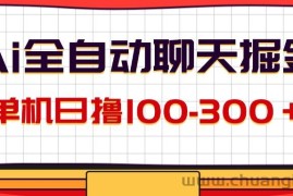 （12072期）AI全自动聊天掘金，单机日撸100-300＋ 有手就行