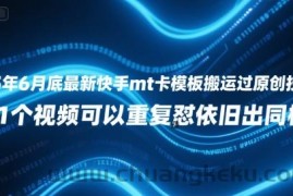 25年6月底最新快手mt卡模板搬运过原创技术，1个视频可以重复怼依旧出同框