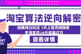 （6414期）淘宝算法·逆向解密：纯黑纯白玩法 7天上首页纯搜索 手淘首页14天流量过万