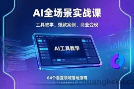 （16045期）AI全场景实战课，工具教学、爆款案例、商业变现，64个垂直领域落地指南