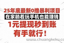 （16342期）25年底最新0撸暴利项目，在家躺着玩手机也能赚钱，1元提现秒到账，有手…
