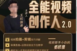 王松傲寒全能视频创作人2.0：短视频拍摄、剪辑、运营导演思维、IP打造，一站式教学