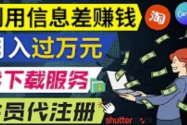 动动鼠标，就可以净赚1万元以上，利用国内外信息差赚钱的3种途径，会用Google就能赚钱