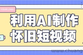 利用AI制作怀旧短视频，AI老照片变视频，适合新手小白，一单50+