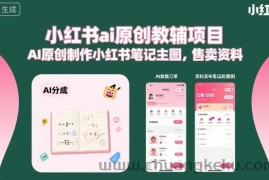 小红书ai原创教辅项目，AI原创制作小红书笔记主图，售卖资料