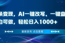 （16607期）头条变现，AI一键改写、一键查重、小白可做，轻松日入1000+